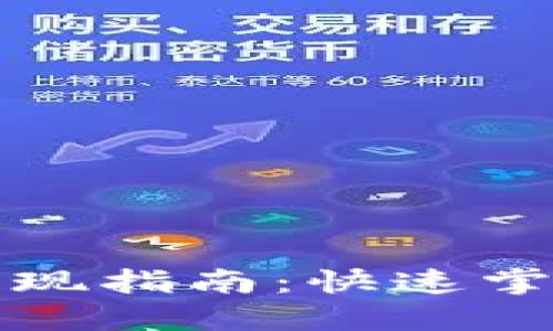 TP钱包怎么买币及提现指南：快速掌握加密货币交易技巧