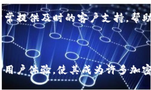 “TP钱包”指的是“TP Wallet”，是一种数字资产钱包，主要用于存储和管理加密货币。TP钱包支持多种类型的数字货币，允许用户进行储存、交易和管理其资产。以下是关于TP钱包的一些详细介绍。

TP钱包的基本功能

TP钱包不仅仅是一个加密货币存储工具。它还具有多种功能，以满足不同用户的需求。用户可以通过TP钱包进行加密货币的交易，查看市场行情，管理资产，以及与去中心化应用（DApp）进行交互。

安全性

关于安全性，TP钱包采用了多种加密技术，确保用户的资产安全。例如，它通常会提供生物识别认证、双重身份验证等安全选项。这些措施可以有效降低用户资产被盗的风险。

用户体验

TP钱包的界面设计往往，使用起来非常方便。即使是初学者，也能够快速上手。在登录和交易的过程中，用户常常能够享受到流畅的体验。这使得TP钱包在市场上受到许多用户的喜爱。

支持的数字货币类型

TP钱包支持多种主流的数字货币，如比特币（BTC）、以太坊（ETH）、波卡（DOT）等。同时，它也支持一些新兴币种。这使得用户能够在一个平台上管理多种资产，省去了多个钱包之间转换的麻烦。

去中心化金融（DeFi）的支持

近年来，去中心化金融（DeFi）成为了加密货币领域的热门话题。TP钱包通常支持多种DeFi协议，用户可以通过该钱包参与借贷、流动性挖矿和收益农业等活动。这为用户提供了更多的投资机会。

社区和支持

TP钱包通常会拥有活跃的社区，用户可以在社区中交流经验，分享技巧。此外，TP钱包背后的团队也常常提供及时的客户支持，帮助用户解决在使用中的各种问题。

总结

总的来说，TP钱包是一个功能强大且用户友好的加密货币钱包。它的安全性、支持的多种资产、优质的用户体验，使其成为许多加密货币爱好者的首选。无论你是刚入门的投资者还是经验丰富的交易员，TP钱包都能够满足你的需求。