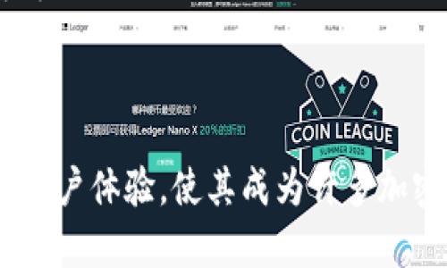 “TP钱包”指的是“TP Wallet”，是一种数字资产钱包，主要用于存储和管理加密货币。TP钱包支持多种类型的数字货币，允许用户进行储存、交易和管理其资产。以下是关于TP钱包的一些详细介绍。

TP钱包的基本功能

TP钱包不仅仅是一个加密货币存储工具。它还具有多种功能，以满足不同用户的需求。用户可以通过TP钱包进行加密货币的交易，查看市场行情，管理资产，以及与去中心化应用（DApp）进行交互。

安全性

关于安全性，TP钱包采用了多种加密技术，确保用户的资产安全。例如，它通常会提供生物识别认证、双重身份验证等安全选项。这些措施可以有效降低用户资产被盗的风险。

用户体验

TP钱包的界面设计往往，使用起来非常方便。即使是初学者，也能够快速上手。在登录和交易的过程中，用户常常能够享受到流畅的体验。这使得TP钱包在市场上受到许多用户的喜爱。

支持的数字货币类型

TP钱包支持多种主流的数字货币，如比特币（BTC）、以太坊（ETH）、波卡（DOT）等。同时，它也支持一些新兴币种。这使得用户能够在一个平台上管理多种资产，省去了多个钱包之间转换的麻烦。

去中心化金融（DeFi）的支持

近年来，去中心化金融（DeFi）成为了加密货币领域的热门话题。TP钱包通常支持多种DeFi协议，用户可以通过该钱包参与借贷、流动性挖矿和收益农业等活动。这为用户提供了更多的投资机会。

社区和支持

TP钱包通常会拥有活跃的社区，用户可以在社区中交流经验，分享技巧。此外，TP钱包背后的团队也常常提供及时的客户支持，帮助用户解决在使用中的各种问题。

总结

总的来说，TP钱包是一个功能强大且用户友好的加密货币钱包。它的安全性、支持的多种资产、优质的用户体验，使其成为许多加密货币爱好者的首选。无论你是刚入门的投资者还是经验丰富的交易员，TP钱包都能够满足你的需求。