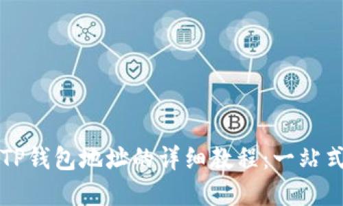 中本聪绑定TP钱包地址的详细教程：一站式了解和操作