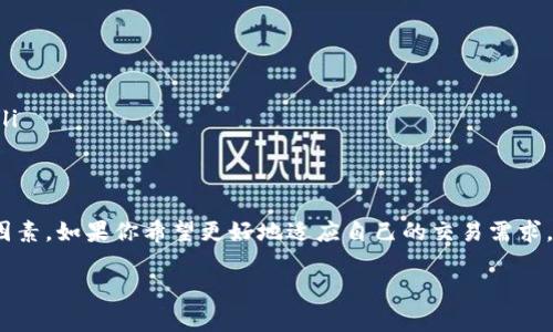 关于TP钱包助词器是否可以修改的问题，实际上取决于具体的应用场景和技术实现。以下是关于TP钱包助词器的一些详细说明和建议。

什么是TP钱包助词器？
TP钱包助词器是专为TP钱包用户设计的一项功能，旨在简化用户在进行数字货币交易时的操作。它通常会提供一些快捷的助词或推荐，以用户输入和提高交易效率。

为什么想要修改助词器？
用户可能会希望修改助词器的原因有很多。首先，不同的用户有不同的使用习惯。有些用户可能希望助词器更贴近自己的需求。其次，用户可能希望添加新的代币或修改推荐的助词，以更好地适应他们的交易习惯。通过个性化设置，用户可以提高交易的流畅度和效率。

能否修改TP钱包助词器？
至于TP钱包助词器是否允许用户修改，这通常取决于开发团队的设计理念和产品框架。一些钱包应用允许用户在其设置中进行一定的自定义，而另一些则可能出于安全性和一致性考虑，不提供修改选项。

如何检查是否可以修改？
如果你想知道自己的TP钱包助词器是否能够修改，可以按照以下步骤进行检查：
ul
    listrong查看应用设置：/strong打开TP钱包，进入设置菜单，查看是否有关于助词器的个性化选项。/li
    listrong查阅官方文档：/strong访问TP钱包的官方网站，查找用户手册或常见问题解答，寻找有关助词器的信息。/li
    listrong联系客户支持：/strong如果你找不到相关信息，可以联系TP钱包的客户服务，询问他们是否支持助词器的修改。/li
/ul

可能的解决方案
如果TP钱包的助词器不支持直接修改，你也可以考虑一些替代方案，例如：
ul
    listrong使用第三方工具：/strong有些用户可能会寻求第三方应用程序来他们的交易体验。/li
    listrong反馈建议：/strong如果你有好的建议，可以向TP钱包团队反馈，鼓励他们在未来的版本中添加更多个性化功能。/li
/ul

小结
对于TP钱包助词器能否修改的问题，答案不仅仅是“能”或“不能”。它涉及到用户的使用需求、开发团队的设计理念等多方面的因素。如果你希望更好地适应自己的交易需求，不妨采取一些上面提到的方法来寻找解决方案。无论如何，保持对钱包应用的关注和反馈，都是推动产品不断进步的重要手段。

这样的一篇内容可以帮助TP钱包助词器的功能以及如何与之互动。如果有需要更具体的操作步骤或其他问题，可以随时提问！