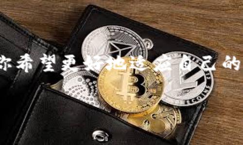 关于TP钱包助词器是否可以修改的问题，实际上取决于具体的应用场景和技术实现。以下是关于TP钱包助词器的一些详细说明和建议。

什么是TP钱包助词器？
TP钱包助词器是专为TP钱包用户设计的一项功能，旨在简化用户在进行数字货币交易时的操作。它通常会提供一些快捷的助词或推荐，以用户输入和提高交易效率。

为什么想要修改助词器？
用户可能会希望修改助词器的原因有很多。首先，不同的用户有不同的使用习惯。有些用户可能希望助词器更贴近自己的需求。其次，用户可能希望添加新的代币或修改推荐的助词，以更好地适应他们的交易习惯。通过个性化设置，用户可以提高交易的流畅度和效率。

能否修改TP钱包助词器？
至于TP钱包助词器是否允许用户修改，这通常取决于开发团队的设计理念和产品框架。一些钱包应用允许用户在其设置中进行一定的自定义，而另一些则可能出于安全性和一致性考虑，不提供修改选项。

如何检查是否可以修改？
如果你想知道自己的TP钱包助词器是否能够修改，可以按照以下步骤进行检查：
ul
    listrong查看应用设置：/strong打开TP钱包，进入设置菜单，查看是否有关于助词器的个性化选项。/li
    listrong查阅官方文档：/strong访问TP钱包的官方网站，查找用户手册或常见问题解答，寻找有关助词器的信息。/li
    listrong联系客户支持：/strong如果你找不到相关信息，可以联系TP钱包的客户服务，询问他们是否支持助词器的修改。/li
/ul

可能的解决方案
如果TP钱包的助词器不支持直接修改，你也可以考虑一些替代方案，例如：
ul
    listrong使用第三方工具：/strong有些用户可能会寻求第三方应用程序来他们的交易体验。/li
    listrong反馈建议：/strong如果你有好的建议，可以向TP钱包团队反馈，鼓励他们在未来的版本中添加更多个性化功能。/li
/ul

小结
对于TP钱包助词器能否修改的问题，答案不仅仅是“能”或“不能”。它涉及到用户的使用需求、开发团队的设计理念等多方面的因素。如果你希望更好地适应自己的交易需求，不妨采取一些上面提到的方法来寻找解决方案。无论如何，保持对钱包应用的关注和反馈，都是推动产品不断进步的重要手段。

这样的一篇内容可以帮助TP钱包助词器的功能以及如何与之互动。如果有需要更具体的操作步骤或其他问题，可以随时提问！