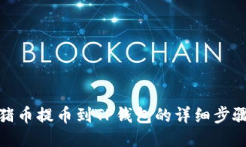 抹茶猪币提币到TP钱包的详细步骤教程