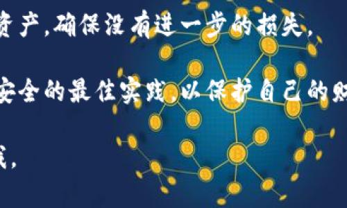 抱歉，你遇到这样的情况很不幸。如果你的TP钱包资产被盗，建议你立即采取以下措施：

1. **立即更改密码**：如果你还能登录你的TP钱包，尽快更改你的账户密码，确保使用强密码并启用双重认证（如果支持）。

2. **联系支持**：尽快联系TP钱包的官方支持团队，报告资产被盗的问题。他们可能会提供进一步的帮助和建议。

3. **检查其他账户**：如果你在其他平台也使用了相同的密码或信息，建议你立即更改这些账户的密码。

4. **提高安全性**：未来使用更强的密码，开启双重认证，并考虑使用冷钱包存储大额资产，减少在热钱包中的资金。

5. **监控资产**：继续监控你的其他钱包和资产，确保没有进一步的损失。

6. **教育自己**：了解和学习关于加密资产安全的最佳实践，以保护自己的财产不再受到伤害。

如果你还有其他具体问题或需要，欢迎告诉我。