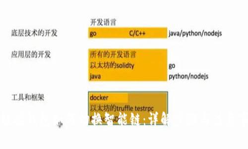 TP链接钱包如何切换智能链：详解步骤与注意事项