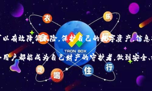 TP硬钱包被盗案例分析：安全性与风险的双重考量

在数字货币快速发展的今天，TP硬钱包作为一种安全存储加密货币的方式，受到了越来越多投资者的青睐。然而，尽管它们被视为比软件钱包更安全，但TP硬钱包也并非绝对安全，曾经发生过几起被盗案例。这些案例让我们对TP硬钱包的安全性产生了深思，同时也提醒用户在使用过程中必须保持警惕。

TP硬钱包简述

TP硬钱包是指一种以硬件形式存在的加密货币存储工具。它通过将用户的私钥保存在设备上而不是在线，降低了黑客攻击的风险。TP硬钱包通常具有显示屏、按钮等硬件设施，用户可通过这些来进行签名交易，离线生成私钥而不接入互联网。

这些特点使得TP硬钱包被视为相对安全的选择，尤其适合存储大量的数字资产。然而，没有完全不受攻击的系统，TP硬钱包虽然安全，但也面临着被盗的潜在风险。

被盗案例分析

尽管TP硬钱包的设计初衷是安全存储私钥，但有些实际案例表明，即使是最安全的设备也可能遇到问题。例如，有一些用户反映在购入新硬钱包后，设备在无任何操作的情况下莫名其妙被盗。这种情况通常与用户的操作不当或设备运输和安装中的安全隐患有关。

近年，有关TP硬钱包的安全问题频频被报道。例如，某知名硬钱包品牌在进行系统升级时，部分用户的设备在连接到不安全的网络时，私钥遭到泄露，有人甚至因此损失了数十万美元的加密资产。此外，开发者在对硬件进行维护或更新时，如果不谨慎，可能会引发安全漏洞。）

另外，还有一些朋友在论坛上分享了他们的被盗经历。他们通常是跟随某个链接下载固件，结果却是下载了伪造的文件。这些文件可能会植入恶意软件，从而监控用户的操作，获取私钥。经常有人在社交媒体上询问如何才能安全地使用TP硬钱包，很多建议中包含了防范被盗的相关技巧，强化用户的安全意识。

安全使用TP硬钱包的建议

面对现有的安全隐患，用户在使用TP硬钱包时应充分自觉自我保护。以下是一些关键的安全建议：

ul
    listrong选择官方渠道购买：/strong务必确保TP硬钱包是直接从官方或可信的渠道购买，避免在二手市场获取可能被篡改的设备。/li
    listrong定期更新固件：/strong关注硬钱包的官方网站，定期检查并更新固件，修复已知的安全漏洞。/li
    listrong使用强密码：/strong设置强大的密码以及PIN码，同时启用双重身份验证，增强账户的安全性。/li
    listrong保持软件安全：/strong确保使用的电脑和手机没有病毒或恶意软件。使用防病毒软件，定时检查系统健康。/li
    listrong备份私钥：/strong将私钥备份在安全地点，不要共享给任何人。确保记下助记词并写下保存在安全地方。/li
/ul

总结

虽然TP硬钱包普遍被认为是安全的存储方式，但用户仍需提高警惕，重视安全风险及潜在的被盗案例。通过采取适当的防范措施，可以有效降低风险，保护自己的数字资产。信息安全是一个复杂而不断变化的领域，只有不断学习与更新知识，才能在这场与黑客的较量中保持优势。

在未来，我们希望TP硬钱包的技术能够更为成熟，安全措施越来越完善，为广大的用户提供更加放心的使用体验。我们也希望每一个用户都能成为自己财产的守护者，做到安全、放心地进行数字货币投资。

TP硬钱包被盗案例及安全使用指南