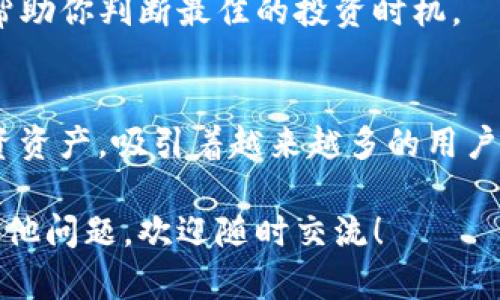 在TP钱包上轻松购买PLG数字货币的终极指南
PLG数字货币, TP钱包, 购买指南, 数字货币投资/guanjianci

什么是PLG数字货币？
PLG数字货币是一种基于区块链的新兴数字资产。它在市场上获得了不少关注，尤其是由于其独特的功能和投资潜力。对于那些希望进入加密市场的投资者而言，PLG数字货币提供了一个极具吸引力的选择。作为一种去中心化的资产，PLG致力于推动金融交易的效率与安全性，为用户带来全新的投资体验。

为何选择TP钱包？
TP钱包是一款功能丰富且用户友好的数字货币钱包。它支持多种加密货币的存储与管理，为用户提供安全且便捷的交易方式。用户不仅能够在TP钱包中安全地存储自己的数字资产，还可以轻松地进行交易和兑换。无论你是新手还是经验丰富的投资者，TP钱包都能够满足你的需求。

准备购买PLG数字货币的第一步
在购买PLG数字货币之前，首先需要在TP钱包中注册一个账户。这一过程相对简单。你只需要下载TP钱包应用，进行注册并完成身份验证。确保你提供的信息准确无误，以便顺利通过审核。

充值你的TP钱包
在购买任何数字货币之前，你需要向你的TP钱包账户充值。TP钱包支持多种充值方式，包括银行转账和其他数字资产的转入。选择最适合你的充值方式，按照指示完成充值过程。通常来说，银行转账可能需要一些时间，而数字资产转入则相对较快。

寻找PLG数字货币的交易对
充值完成后，你可以准备购买PLG数字货币了。在TP钱包中，寻找PLG的交易对。有可能会显示为PLG/USDT或其他流行的稳定币。确认你的账户余额可以支持此次交易。

下单购买PLG数字货币
在找到合适的交易对后，你可以开始下单。通常，TP钱包会提供“市价单”和“限价单”两种选择。市价单是按照当前市场价格立即成交，而限价单则是在你设定的价格成交。根据你的需求选择合适的方式。

确认交易并查看钱包余额
下单后，TP钱包会显示交易的相关信息。仔细查看确认，并确保所有信息无误后提交交易。交易完成后，你的PLG数字货币将会存入你的TP钱包中。你可以在钱包的资产页面查看最新的余额情况。

购买后的注意事项
成功购买PLG数字货币后，需要注意一些安全问题。确保你及时更新TP钱包的应用程序，保持其安全性。同时，不要将你的私钥和助记词泄露给任何人。做好个人资产的安全防范，防止不必要的损失。

PLG数字货币的投资策略
在数字货币领域，投资策略至关重要。PLG数字货币作为一种新兴资产，要制定合适的投资计划。可以考虑定投、短线交易或长期持有等策略。无论你选择哪种方式，都应该根据市场动态和个人的风险承受能力作出判断。

如何获取最新的PLG市场信息
保持对PLG市场的关注非常重要。你可以通过多种渠道获取相关信息，如加密货币新闻网站、社交媒体群组和论坛等。了解市场动态，可以帮助你判断最佳的投资时机。

总结
在TP钱包上购买PLG数字货币是一个简单而直观的过程。根据上述步骤进行操作，你将能够成功交易。PLG数字货币作为一种有潜力的投资资产，吸引着越来越多的用户和投资者。在投资之前，了解市场和做好充分的准备，将帮助你取得更好的投资结果。 

通过上述内容，我们希望能为你的PLG数字货币投资提供一个清晰的指南。数字货币市场不断变化，因此保持学习和适应非常重要。若有其他问题，欢迎随时交流！
