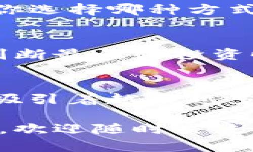 在TP钱包上轻松购买PLG数字货币的终极指南
PLG数字货币, TP钱包, 购买指南, 数字货币投资/guanjianci

什么是PLG数字货币？
PLG数字货币是一种基于区块链的新兴数字资产。它在市场上获得了不少关注，尤其是由于其独特的功能和投资潜力。对于那些希望进入加密市场的投资者而言，PLG数字货币提供了一个极具吸引力的选择。作为一种去中心化的资产，PLG致力于推动金融交易的效率与安全性，为用户带来全新的投资体验。

为何选择TP钱包？
TP钱包是一款功能丰富且用户友好的数字货币钱包。它支持多种加密货币的存储与管理，为用户提供安全且便捷的交易方式。用户不仅能够在TP钱包中安全地存储自己的数字资产，还可以轻松地进行交易和兑换。无论你是新手还是经验丰富的投资者，TP钱包都能够满足你的需求。

准备购买PLG数字货币的第一步
在购买PLG数字货币之前，首先需要在TP钱包中注册一个账户。这一过程相对简单。你只需要下载TP钱包应用，进行注册并完成身份验证。确保你提供的信息准确无误，以便顺利通过审核。

充值你的TP钱包
在购买任何数字货币之前，你需要向你的TP钱包账户充值。TP钱包支持多种充值方式，包括银行转账和其他数字资产的转入。选择最适合你的充值方式，按照指示完成充值过程。通常来说，银行转账可能需要一些时间，而数字资产转入则相对较快。

寻找PLG数字货币的交易对
充值完成后，你可以准备购买PLG数字货币了。在TP钱包中，寻找PLG的交易对。有可能会显示为PLG/USDT或其他流行的稳定币。确认你的账户余额可以支持此次交易。

下单购买PLG数字货币
在找到合适的交易对后，你可以开始下单。通常，TP钱包会提供“市价单”和“限价单”两种选择。市价单是按照当前市场价格立即成交，而限价单则是在你设定的价格成交。根据你的需求选择合适的方式。

确认交易并查看钱包余额
下单后，TP钱包会显示交易的相关信息。仔细查看确认，并确保所有信息无误后提交交易。交易完成后，你的PLG数字货币将会存入你的TP钱包中。你可以在钱包的资产页面查看最新的余额情况。

购买后的注意事项
成功购买PLG数字货币后，需要注意一些安全问题。确保你及时更新TP钱包的应用程序，保持其安全性。同时，不要将你的私钥和助记词泄露给任何人。做好个人资产的安全防范，防止不必要的损失。

PLG数字货币的投资策略
在数字货币领域，投资策略至关重要。PLG数字货币作为一种新兴资产，要制定合适的投资计划。可以考虑定投、短线交易或长期持有等策略。无论你选择哪种方式，都应该根据市场动态和个人的风险承受能力作出判断。

如何获取最新的PLG市场信息
保持对PLG市场的关注非常重要。你可以通过多种渠道获取相关信息，如加密货币新闻网站、社交媒体群组和论坛等。了解市场动态，可以帮助你判断最佳的投资时机。

总结
在TP钱包上购买PLG数字货币是一个简单而直观的过程。根据上述步骤进行操作，你将能够成功交易。PLG数字货币作为一种有潜力的投资资产，吸引着越来越多的用户和投资者。在投资之前，了解市场和做好充分的准备，将帮助你取得更好的投资结果。 

通过上述内容，我们希望能为你的PLG数字货币投资提供一个清晰的指南。数字货币市场不断变化，因此保持学习和适应非常重要。若有其他问题，欢迎随时交流！
