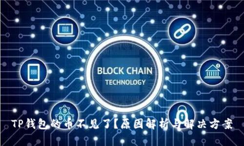 TP钱包的币不见了？原因解析与解决方案