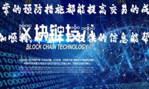    如何解决TP钱包不加速的问题，提升交易成功率  / 

 guanjianci  TP钱包, 智能合约, 加速交易, 加密货币  /guanjianci 

 引言 
 随着加密货币的快速发展，TP钱包逐渐成为许多用户管理数字资产的重要工具。尽管它提供了便捷的交易体验，但有时用户可能会遇到交易速度缓慢的问题。这时，我们就需要想办法加速交易，确保资金能够及时到账。本文将详细探讨TP钱包不加速的原因、解决方案以及一些实用技巧，帮助用户更顺畅地进行交易。 

 TP钱包简介 
 TP钱包是一款集成了多种功能的加密货币钱包。它不仅支持多种数字资产，还具备去中心化交易所的功能。TP钱包以其用户友好的界面和安全性受到欢迎。用户可以方便地进行数字货币的存储、交易和投资。然而，在某些情况下，用户可能会发现交易的速度不尽人意，影响了资产的流动性。 

 为什么TP钱包的交易会变慢？ 
 交易速度慢通常与以下几个因素有关： 
ul
    li strong 网络拥堵：/strong 当网络上进行的大量交易超出区块链的处理能力时，会导致交易排队。 /li
    li strong 矿工费用不足：/strong 用户选择的矿工费用过低，可能造成矿工优先处理高费用交易，从而导致低费用交易延迟确认。 /li
    li strong 系统故障：/strong 某些时候，TP钱包本身可能因为系统维护或故障导致交易速度减慢。 /li
/ul

 如何解决TP钱包不加速的问题？ 
 解决TP钱包不加速的问题可以采用以下几种方法： 

h4 选择合适的矿工费用 /h4
 在使用TP钱包进行交易时，选择合适的矿工费用至关重要。通常，TP钱包会提供推荐的费用选项。为了确保交易能够更快得到确认，建议用户选择“中等”或“高”费用的选项。虽然这会增加交易成本，但在网络拥堵时，高费用的交易更可能被矿工优先处理。 

h4 使用交易加速服务 /h4
 交易加速服务是专为解决交易确认速度慢的问题而设计的。用户可以通过一些在线平台，输入交易ID，支付一定的费用来提升交易的优先级。这种方式适用于那些已经发送但长时间未得到确认的交易。 

h4 重复发送交易 /h4
 如果交易在一定时间内还未被确认，可以尝试发送一笔相同的交易，增加矿工费用。这种方法有助于“覆盖”原有的交易，可能会让新交易被矿工优先处理。不过，重复发送交易存在一定风险，用户需要谨慎操作。 

h4 清理钱包缓存 /h4
 有时，钱包的缓存可能会导致系统延迟。定期清理TP钱包的缓存，保持应用程序的流畅运行，可以提升用户体验。在TP钱包的设置中，通常可以找到这一选项。 

h4 更新钱包版本 /h4
 软硬件更新通常修复系统漏洞，提升应用性能。确保TP钱包是最新版本，以获得更好的交易体验。定期检查应用商城，下载最新版本的TP钱包，可以降低出现问题的可能性。 

 日常预防措施 
 为了避免TP钱包不加速的问题，用户可以在日常使用中采取一些预防措施： 

h4 监测网络状况 /h4
 在进行交易前，了解当前区块链网络的状况是非常重要的。许多网站和应用提供实时网络拥堵状况的监测工具，用户可以通过这些工具判断何时是进行交易的最佳时机。 

h4 设置合理的交易费用 /h4
 用户可以在TP钱包中设置一个固定的矿工费用标准。根据网络状况的不同，适时调整这个费用，确保在交易发送时能有优先权。 

h4 教育自身对加密货币的了解 /h4
 加密货币市场变化莫测，持续学习是至关重要的。参加一些课程、论坛或社区活动，与其他加密货币用户交流，可以帮助提升对系统和市场的认识，从而做出更明智的交易决策。 

 结论 
 TP钱包不加速的问题虽然让不少用户苦恼，但通过合理的方法和有效的工具，通常可以得到解决。选择适合的矿工费用、使用加速服务以及日常的预防措施都能提高交易的成功率。 

 加密货币的世界充满了机遇与挑战，用户需要随时保持警觉和耐心。了解并掌握TP钱包的使用技巧，能够让用户在这条数字资产的旅程中更加顺利。希望本文提供的信息能帮助到您，使您的交易体验更加顺畅。 

 在未来的旅程中，愿您在加密货币的世界中收获更多的成功与财富！ 