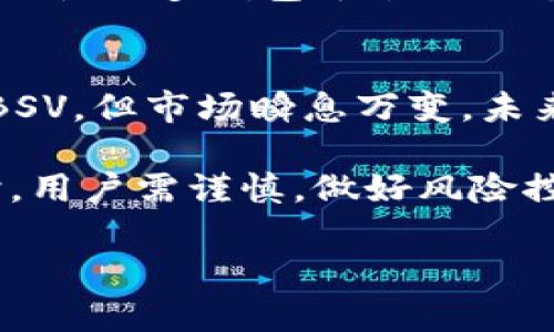 在TP钱包里没有BSV（Bitcoin SV）的原因可以从多个方面来分析。以下将详细探讨这个问题，并提供相关背景信息。

什么是TP钱包？
TP钱包是一款广受欢迎的数字货币钱包，支持多种加密货币的存储和交易。它的用户界面友好，功能丰富，用户可以方便地管理各种数字资产。TP钱包特别注重用户的安全性，实施多层加密，确保用户资金的安全。

什么是BSV？
BSV（Bitcoin SV）是比特币的一个分叉链，旨在恢复比特币的原始愿景。它的开发者认为，BSV可以通过增强区块链的可扩展性，解决比特币在交易处理速度和费用方面的问题。BSV致力于更高的交易速度和更低的交易成本，这使得它在一些特定场景下受到欢迎。

为什么TP钱包没有BSV？
1. **市场需求和用户基数**
TP钱包在选择支持的数字货币时，会考虑到市场的需求和用户的基数。虽然BSV有其支持者，但相较于其他主流币种如比特币（BTC）、以太坊（ETH）等，BSV的知名度和接受度较低。因此，TP钱包可能优先考虑支持更为广泛和被认同的数字货币。

2. **项目的技术和合规性**
加密货币项目的合规性也是钱包平台考量的一大因素。某些数字货币在各国的监管政策中处于灰色地带，而重点支持合规性较高的币种可以降低钱包服务的法律风险。由于BSV曾因其项目背景和开发团队而受到争议，这让一些钱包平台在支持BSV时变得谨慎。

3. **技术支持和开发资源**
TP钱包可能在技术支持方面有其自身的限制。开发和运维一个钱包所需的资源，尤其是支持各种数字资产的资源，需要大量的时间和精力。如果BSV的开发资源相对较少，TP钱包可能选择不将其纳入支持名单。

BSV的影响力与未来
尽管TP钱包当前不支持BSV，但这并不意味着BSV没有未来。随着市场的变化，投资者和用户的需求可能会发生改变。如果BSV能够吸引更多用户，并展现出其在交易便捷性上的优势，未来TP钱包可能会重新考虑其支持的币种。

同时，BSV项目的团队也在不断致力于开发和完善其生态系统。如果BSV的技术持续进步，并获得更多行业认可，可能会促使更多钱包平台进行支持。行业的动态变化是非常明显的，作为用户，可以保持关注BSV及相关项目的发展动态。

总结
综上所述，TP钱包里没有BSV的原因涉及多个因素，包括市场需求、合规性、技术支持以及社区基础等。虽然目前不支持BSV，但市场瞬息万变，未来情况可能会有所不同。对于用户来说，选择钱包时应该综合考虑其支持的币种、用户体验和安全性等多方面因素。

在选择数字货币和钱包时，了解每种货币的特点和所处的市场地位是至关重要的。此外，使用波动性较大的加密资产时，用户需谨慎，做好风险控制。希望这篇文章能帮助大家更好地理解TP钱包和BSV的现状及其未来。

如果你还有其他关于TP钱包或BSV的问题，欢迎随时询问。