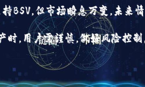 在TP钱包里没有BSV（Bitcoin SV）的原因可以从多个方面来分析。以下将详细探讨这个问题，并提供相关背景信息。

什么是TP钱包？
TP钱包是一款广受欢迎的数字货币钱包，支持多种加密货币的存储和交易。它的用户界面友好，功能丰富，用户可以方便地管理各种数字资产。TP钱包特别注重用户的安全性，实施多层加密，确保用户资金的安全。

什么是BSV？
BSV（Bitcoin SV）是比特币的一个分叉链，旨在恢复比特币的原始愿景。它的开发者认为，BSV可以通过增强区块链的可扩展性，解决比特币在交易处理速度和费用方面的问题。BSV致力于更高的交易速度和更低的交易成本，这使得它在一些特定场景下受到欢迎。

为什么TP钱包没有BSV？
1. **市场需求和用户基数**
TP钱包在选择支持的数字货币时，会考虑到市场的需求和用户的基数。虽然BSV有其支持者，但相较于其他主流币种如比特币（BTC）、以太坊（ETH）等，BSV的知名度和接受度较低。因此，TP钱包可能优先考虑支持更为广泛和被认同的数字货币。

2. **项目的技术和合规性**
加密货币项目的合规性也是钱包平台考量的一大因素。某些数字货币在各国的监管政策中处于灰色地带，而重点支持合规性较高的币种可以降低钱包服务的法律风险。由于BSV曾因其项目背景和开发团队而受到争议，这让一些钱包平台在支持BSV时变得谨慎。

3. **技术支持和开发资源**
TP钱包可能在技术支持方面有其自身的限制。开发和运维一个钱包所需的资源，尤其是支持各种数字资产的资源，需要大量的时间和精力。如果BSV的开发资源相对较少，TP钱包可能选择不将其纳入支持名单。

BSV的影响力与未来
尽管TP钱包当前不支持BSV，但这并不意味着BSV没有未来。随着市场的变化，投资者和用户的需求可能会发生改变。如果BSV能够吸引更多用户，并展现出其在交易便捷性上的优势，未来TP钱包可能会重新考虑其支持的币种。

同时，BSV项目的团队也在不断致力于开发和完善其生态系统。如果BSV的技术持续进步，并获得更多行业认可，可能会促使更多钱包平台进行支持。行业的动态变化是非常明显的，作为用户，可以保持关注BSV及相关项目的发展动态。

总结
综上所述，TP钱包里没有BSV的原因涉及多个因素，包括市场需求、合规性、技术支持以及社区基础等。虽然目前不支持BSV，但市场瞬息万变，未来情况可能会有所不同。对于用户来说，选择钱包时应该综合考虑其支持的币种、用户体验和安全性等多方面因素。

在选择数字货币和钱包时，了解每种货币的特点和所处的市场地位是至关重要的。此外，使用波动性较大的加密资产时，用户需谨慎，做好风险控制。希望这篇文章能帮助大家更好地理解TP钱包和BSV的现状及其未来。

如果你还有其他关于TP钱包或BSV的问题，欢迎随时询问。
