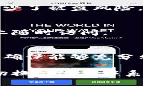 tp钱包没有货币链的原因分析
在数字货币的世界里，钱包作为存储和交易的工具，扮演着极为重要的角色。tp钱包，也称为TrustPilot钱包，是一种流行的数字货币钱包。然而，有用户发现自己在使用tp钱包时，未能找到某些币种的链。这让许多用户产生疑问：为什么tp钱包没有货币链呢？

一、tp钱包基本功能介绍
tp钱包是一个多币种、去中心化的数字货币钱包。它支持多种数字资产的存储与管理，用户可以方便地进行币种交换、转账和接收。然而，tp钱包的链支持范围并不是无限的。它依赖于钱包的设计架构以及支持的区块链网络。

二、货币链缺失的常见原因
它的缺失，通常源于以下几个原因：

h41. 钱包更新与版本问题/h4
钱包需要定期更新，以支持新币种和修复潜在的bug。如果你使用的是旧版本的tp钱包，可能会导致某些货币链未被识别。确保在应用商店中检查并更新钱包到最新版本。

h42. 货币链尚未兼容/h4
某些新发布的数字货币可能尚未得到tp钱包的支持。钱包开发者通常会逐步添加新的功能和支持的货币链。因此，如果你尝试添加一种全新发行的货币，就可能会发现没有货币链。

h43. 区块链问题/h4
有时候，货币链本身可能遇到技术问题。例如，区块链网络出现故障、维护或升级，也可能导致钱包无法识别该链。这种情况下，建议用户关注相关货币的官方公告。

h44. 资金未同步/h4
在某些情况下，钱包可能因为网络延迟或数据未及时同步，显示出没有货币链。这种情况多发生在用户的网络连接不稳定时。

三、如何解决tp钱包没有货币链的问题
面对tp钱包没有货币链的问题，用户可以尝试以下几种解决方案：

h41. 检查并更新钱包版本/h4
首先，用户应确保自己的钱包已经更新到最新版本。前往应用商店，搜索tp钱包并查看是否有更新提示。如果有，按照指示进行更新。

h42. 关注官方公告/h4
用户应定期关注tp钱包的官方网站或社交媒体，获取最新的支持货币信息。开发团队通常会在这些渠道上发布关于新加密货币的支持和有关钱包功能的更新。

h43. 切换网络/h4
如果钱包连接到的网络不稳定，用户可以尝试切换到另一种网络（例如，使用数据流量而不是Wi-Fi）。这能帮助更快地同步数据，减少出现未能识别链的情况。

h44. 联系客服电话/h4
如果还是无法解决问题，用户可以考虑联系tp钱包的客服。提交详细问题描述，有助于技术支持团队更好地帮助你。

四、使用tp钱包的优势
tp钱包不仅限于解决没有货币链的问题。它在使用上有以下优势：

h41. 多币种支持/h4
tp钱包支持多种主要和小型加密货币。无论是比特币、以太坊还是一些小众币种，用户都可以在一个钱包中进行存储和管理。

h42. 界面友好/h4
tp钱包界面设计简单直观，用户可以轻松找到所需的功能。无论是新手还是老用户，都能够快速上手。

h43. 安全性高/h4
tp钱包在安全性方面做得相当到位。它采用了多重签名技术，提高了用户资金的安全性。同时，私钥也由用户自己掌握，减少了被盗风险。

h44. 跨平台使用/h4
tp钱包支持多种操作系统，包括安卓和iOS，用户无论在哪里都可以方便地使用它。而且，它还有网页版，用户可以在电脑上随时访问。

五、未来展望
随着数字货币市场的不断发展，tp钱包也将不断更新功能，支持更多币种和链。用户在使用钱包时，应保持关注最新资讯，确保能够充分利用各种新功能。同时建议用户始终采取安全措施，保护个人资产。

总结来说，tp钱包没有货币链的情况可归因于各种原因，如更新、兼容性和网络问题。用户可以通过更新钱包、关注公告、切换网络及联系客服来解决这个问题。最后，tp钱包凭借其多功能和用户友好设计，仍然是一个值得信赖的数字资产管理工具。