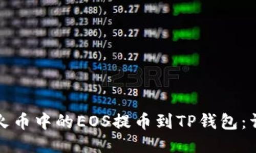 如何将火币中的EOS提币到TP钱包：详细指南