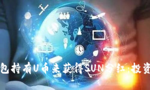 如何通过TP钱包持有U币来获得SUN分红：投资者的全面指南