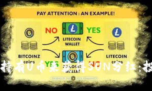 如何通过TP钱包持有U币来获得SUN分红：投资者的全面指南