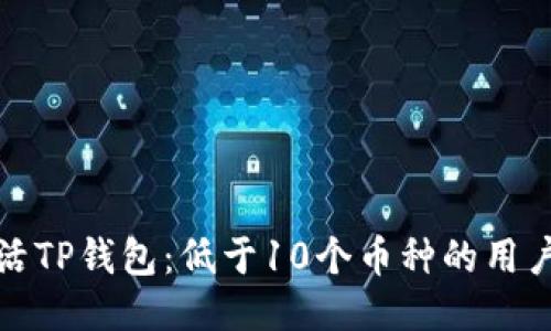 : 如何激活TP钱包：低于10个币种的用户必看指南