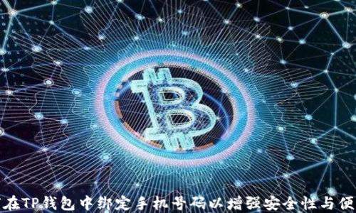 
如何在TP钱包中绑定手机号码以增强安全性与便利性