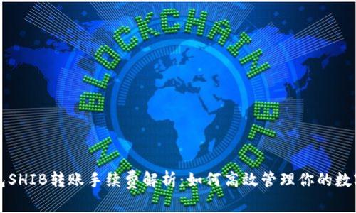 TP钱包SHIB转账手续费解析：如何高效管理你的数字资产