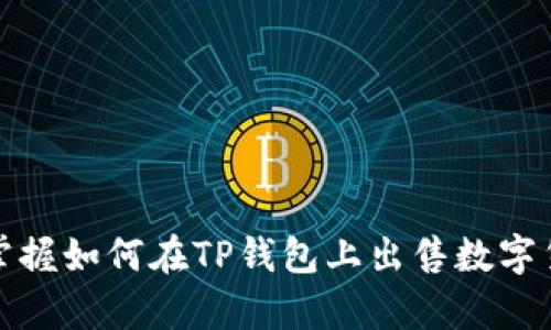 思考及关键词内容

:
  如何在TP钱包上安全快速地出售数字货币？ / 

关键词:
 guanjianci TP钱包, 数字货币, 出售, 安全交易 /guanjianci 

---

一、引言
随着区块链技术的不断发展，数字货币的普及使得越来越多的人开始使用TP钱包（Trust Wallet）进行资产管理。TP钱包是一款功能强大的去中心化数字货币钱包，它支持多种数字货币的存储、管理和交易。在这里，我们将详细介绍如何在TP钱包上出售数字货币。
出售数字货币的需求往往来源于用户希望实现资产的流动性，或者是对市场行情的把控。无论出于何种原因，了解TP钱包的操作流程都是至关重要的。接下来，我们将深入探讨在TP钱包上出售数字货币的各个环节，同时也会回答一些常见问题。

二、TP钱包的基础知识
TP钱包是一款由Binance（币安）官方推出的去中心化数字货币钱包，它支持Ethereum及ERC20代币、BSC及BEP20代币等多种区块链资产。用户可以通过它安全地存储和管理自己的数字资产。
TP钱包不仅拥有便捷的操作界面，且其安全性也得到了广大用户的信任。用户私钥的控制权完全掌握在自己手中，从根本上保障了资产的安全性。在了解了TP钱包的基本功能后，我们可以开始讨论如何在这款钱包上出售数字货币的具体流程。

三、如何在TP钱包上出售数字货币
在TP钱包上出售数字货币的步骤其实是相对简单的，但需要用户按部就班地进行。下面我们将详细介绍整个操作流程。

h41. 下载和安装TP钱包/h4
首先，如果你还没有安装TP钱包，可以在各大应用商店（Android和iOS）中下载并安装。安装完成后，打开软件并创建一个新钱包或导入已有钱包。

h42. 导入或创建钱包/h4
如果是新用户，请点击“创建钱包”选项，按照提示生成助记词并安全保存。如果你已有钱包，则需要选择“导入钱包”，输入你的助记词或者私钥进行钱包导入。

h43. 查看钱包余额/h4
一旦成功进入你的TP钱包，你将可以看到所有的资产余额。在这里确认你想要出售的数字货币及其数量。

h44. 选择出售的方式/h4
TP钱包支持通过不同的方式出售数字货币，如通过去中心化交易所（DEX）或跨平台交易。
在这里以通过去中心化交易所（DEX）为例，选择你想要出售的数字货币，点击“交易”功能，接入Uniswap或PancakeSwap等平台进行交易。

h45. 输入出售参数/h4
在出售过程中，需要输入你想要出售的数量以及接受的法币或其他数字货币的种类。系统将实时显示市场汇率，并计算出你可以获得的资产量。

h46. 确认交易与提交/h4
完成输入后，仔细核对所有信息，确保没有错误，然后确认交易，提交后将进行区块链验证。等待交易完成后，你的数字货币将会被成功出售。

四、常见问题及解答

h4问题一：TP钱包是否安全？/h4
TP钱包安全性较高，主要体现在以下几个方面：
1. 私钥控制：用户的私钥完全由自己掌握，钱包不存储用户私钥信息，没有中心化服务可以攻击的目标。
2. 去中心化：TP钱包是去中心化钱包，用户无需依赖第三方交易所，能够降低交易风险。
3. 安全审核：TP钱包定期进行安全审核，及时修复安全漏洞，提升用户的使用体验。

h4问题二：出售数字货币的手续费是多少？/h4
在TP钱包出售数字货币的手续费会因使用的交易所而异。大多数去中心化交易所会仅收取网络手续费，而中心化交易所则可能会收取交易费和提币手续费。具体费用用户可在下单前查看交易平台的费用公告。

h4问题三：出售后数字货币多久到账？/h4
出售后的到账时间同样视所选的平台而定，通常去中心化交易所的交易确认速度快，几分钟内即可完成，但依赖于区块链的交易拥堵情况。具体到账时间用户可在交易记录中查看。

h4问题四：我怎样才能选择合适的出售价格？/h4
选择出售数字货币的价格应该兼顾市场行情和自身需求。可以参考实时行情数据、K线图和交易深度等指标。同时，用户也需关注币圈的新闻热点及市场情绪，以便做出合理的资产调整。

h4问题五：注意事项有哪些？/h4
在TP钱包上出售数字货币时，需要特别注意以下几点：
1. 确保选定的网络是否正确，防止因网络错误造成资产损失。
2. 定期备份助记词和私钥，防止丢失影响后续交易。
3. 保持对市场的敏感，及时了解行情变动，合理把控出售时机，避免误判带来的亏损。

通过以上内容，可以看出TP钱包的操作流程相对较为清晰，安全性也得到了保障。希望通过这篇指南，大家能更好地掌握如何在TP钱包上出售数字货币，为自己的资产增值打下基础。