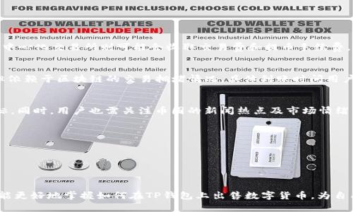 思考及关键词内容

:
  如何在TP钱包上安全快速地出售数字货币？ / 

关键词:
 guanjianci TP钱包, 数字货币, 出售, 安全交易 /guanjianci 

---

一、引言
随着区块链技术的不断发展，数字货币的普及使得越来越多的人开始使用TP钱包（Trust Wallet）进行资产管理。TP钱包是一款功能强大的去中心化数字货币钱包，它支持多种数字货币的存储、管理和交易。在这里，我们将详细介绍如何在TP钱包上出售数字货币。
出售数字货币的需求往往来源于用户希望实现资产的流动性，或者是对市场行情的把控。无论出于何种原因，了解TP钱包的操作流程都是至关重要的。接下来，我们将深入探讨在TP钱包上出售数字货币的各个环节，同时也会回答一些常见问题。

二、TP钱包的基础知识
TP钱包是一款由Binance（币安）官方推出的去中心化数字货币钱包，它支持Ethereum及ERC20代币、BSC及BEP20代币等多种区块链资产。用户可以通过它安全地存储和管理自己的数字资产。
TP钱包不仅拥有便捷的操作界面，且其安全性也得到了广大用户的信任。用户私钥的控制权完全掌握在自己手中，从根本上保障了资产的安全性。在了解了TP钱包的基本功能后，我们可以开始讨论如何在这款钱包上出售数字货币的具体流程。

三、如何在TP钱包上出售数字货币
在TP钱包上出售数字货币的步骤其实是相对简单的，但需要用户按部就班地进行。下面我们将详细介绍整个操作流程。

h41. 下载和安装TP钱包/h4
首先，如果你还没有安装TP钱包，可以在各大应用商店（Android和iOS）中下载并安装。安装完成后，打开软件并创建一个新钱包或导入已有钱包。

h42. 导入或创建钱包/h4
如果是新用户，请点击“创建钱包”选项，按照提示生成助记词并安全保存。如果你已有钱包，则需要选择“导入钱包”，输入你的助记词或者私钥进行钱包导入。

h43. 查看钱包余额/h4
一旦成功进入你的TP钱包，你将可以看到所有的资产余额。在这里确认你想要出售的数字货币及其数量。

h44. 选择出售的方式/h4
TP钱包支持通过不同的方式出售数字货币，如通过去中心化交易所（DEX）或跨平台交易。
在这里以通过去中心化交易所（DEX）为例，选择你想要出售的数字货币，点击“交易”功能，接入Uniswap或PancakeSwap等平台进行交易。

h45. 输入出售参数/h4
在出售过程中，需要输入你想要出售的数量以及接受的法币或其他数字货币的种类。系统将实时显示市场汇率，并计算出你可以获得的资产量。

h46. 确认交易与提交/h4
完成输入后，仔细核对所有信息，确保没有错误，然后确认交易，提交后将进行区块链验证。等待交易完成后，你的数字货币将会被成功出售。

四、常见问题及解答

h4问题一：TP钱包是否安全？/h4
TP钱包安全性较高，主要体现在以下几个方面：
1. 私钥控制：用户的私钥完全由自己掌握，钱包不存储用户私钥信息，没有中心化服务可以攻击的目标。
2. 去中心化：TP钱包是去中心化钱包，用户无需依赖第三方交易所，能够降低交易风险。
3. 安全审核：TP钱包定期进行安全审核，及时修复安全漏洞，提升用户的使用体验。

h4问题二：出售数字货币的手续费是多少？/h4
在TP钱包出售数字货币的手续费会因使用的交易所而异。大多数去中心化交易所会仅收取网络手续费，而中心化交易所则可能会收取交易费和提币手续费。具体费用用户可在下单前查看交易平台的费用公告。

h4问题三：出售后数字货币多久到账？/h4
出售后的到账时间同样视所选的平台而定，通常去中心化交易所的交易确认速度快，几分钟内即可完成，但依赖于区块链的交易拥堵情况。具体到账时间用户可在交易记录中查看。

h4问题四：我怎样才能选择合适的出售价格？/h4
选择出售数字货币的价格应该兼顾市场行情和自身需求。可以参考实时行情数据、K线图和交易深度等指标。同时，用户也需关注币圈的新闻热点及市场情绪，以便做出合理的资产调整。

h4问题五：注意事项有哪些？/h4
在TP钱包上出售数字货币时，需要特别注意以下几点：
1. 确保选定的网络是否正确，防止因网络错误造成资产损失。
2. 定期备份助记词和私钥，防止丢失影响后续交易。
3. 保持对市场的敏感，及时了解行情变动，合理把控出售时机，避免误判带来的亏损。

通过以上内容，可以看出TP钱包的操作流程相对较为清晰，安全性也得到了保障。希望通过这篇指南，大家能更好地掌握如何在TP钱包上出售数字货币，为自己的资产增值打下基础。