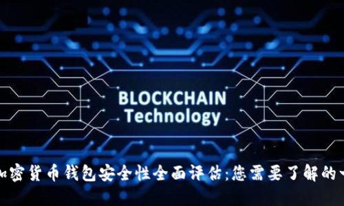TP加密货币钱包安全性全面评估：您需要了解的一切