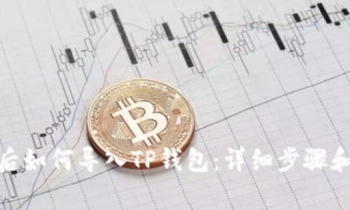 : 换手机后如何导入TP钱包：详细步骤和注意事项