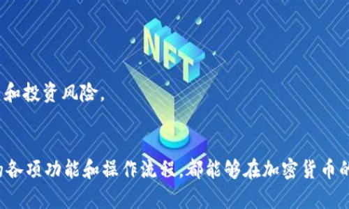   TP钱包用钱买币操作流程详解 / 
 guanjianci TP钱包, 买币, 加密货币, 钱包操作 /guanjianci 

什么是TP钱包？
TP钱包，全名为