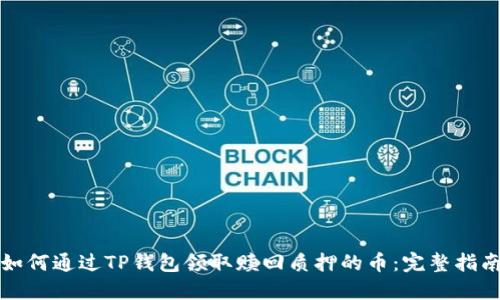 如何通过TP钱包领取赎回质押的币：完整指南