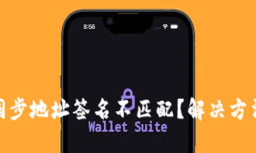 tp钱包同步地址签名不匹配？解决方法全攻略