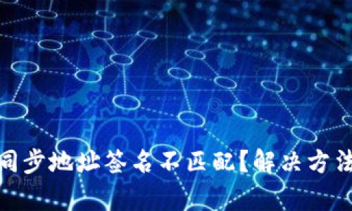 tp钱包同步地址签名不匹配？解决方法全攻略