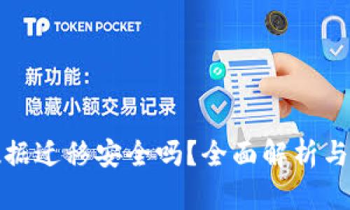 tp钱包数据迁移安全吗？全面解析与风险评估