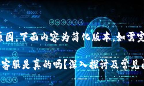 提示：由于篇幅原因，下面内容为简化版本。如需完整内容，请告知！

电报上的TP钱包客服是真的吗？深入探讨及常见问题解答