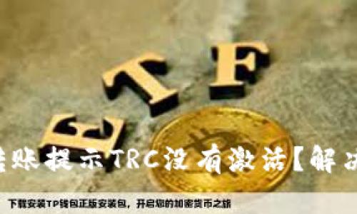  TP钱包转账提示TRC没有激活？解决方法一览