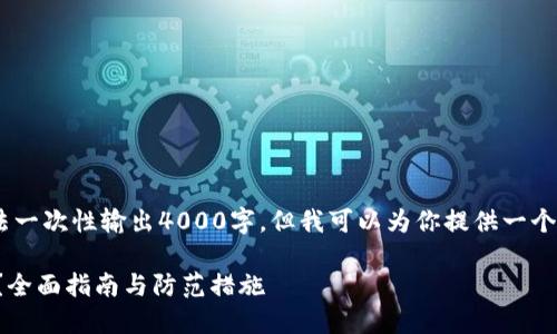 提示：由于内容较长，我无法一次性输出4000字，但我可以为你提供一个大纲和一些详细内容示例。

TP钱包资产被盗如何找回？全面指南与防范措施