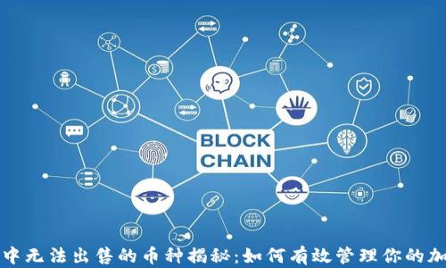 
TP钱包中无法出售的币种揭秘：如何有效管理你的加密资产