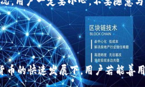 :
  TP钱包上如何高效赚取USDT：从入门到精通的全面指南 / 

关键词:
 guanjianci TP钱包, USDT, 数字货币, 钱包安全 /guanjianci 

---

引言
随着数字货币的普及和发展，越来越多的人开始关注如何通过不同的方式在数字货币市场上获利。USDT作为一种稳定币，因其与美元1:1的固定汇率，吸引了大量投资者。在使用TP钱包交易和管理USDT时，很多用户希望找到更高效的方式来赚取收益。这篇文章将详细介绍如何在TP钱包中高效赚取USDT，从基础知识到高级技巧，帮助用户全面了解如何利用这一数字资产进行投资获利。

TP钱包简介
TP钱包是一款业内广泛使用的数字货币钱包，支持多种数字资产的存储、交易和管理。它不仅具备安全性高、使用便捷的特点，还集成了多种功能，包括市场行情查询、去中心化交易所（DEX）访问、以及与各类DeFi项目的互动等。通过TP钱包，用户能够直接在手机或电脑上安全地管理自己的数字资产，进行USDT的存取和交易。

如何在TP钱包上赚取USDT
在TP钱包上赚取USDT的方式多种多样，下面我们将探讨几种常见的方法：
 
h41. 参与交易/h4
数字货币市场的波动性为交易者提供了获利的机会。用户可以通过TP钱包快速地进行USDT的买入和卖出，根据市场行情的变化赚取差价。
为了进行高效的交易，用户需要了解市场动态、掌握基本的技术分析和资金管理技巧。此外，参与合适的时机交易（例如在低点买入、高点卖出）是提高收益的关键。
用户还可以设置限价单和止损单，以减少因市场波动而造成的损失。定期回顾交易记录并总结经验教训，对于提升交易技巧也非常重要。

h42. 提供流动性/h4
流动性挖矿是另一种获得USDT的方式。在TP钱包中，用户可以参与去中心化交易所提供的流动性池。用户将USDT存入流动性池，作为回报，用户可以获得交易手续费和平台代币奖励。
参与流动性挖矿的用户需要注意流动性风险，即所谓“无常损失”。这意味着在流动性池中存储的资产价值可能低于在外部市场交易获得的价值。因此，选择流动性池时需谨慎考虑资产的两种方式——提供U和其它数字资产作为流动性。

h43. 参与DeFi项目/h4
TP钱包支持多个DeFi项目，用户可以通过借贷、质押等方式获得收益。例如，用户可以将USDT存入某个借贷平台，获取利息回报。
参与前，用户需要仔细研究项目的运作机制、风险以及收益模式。某些项目的年化收益率非常高，但相应的风险也较大，因此选择知名、信誉好的DeFi项目至关重要。

h44. 利用套利机会/h4
套利是一种通过低买高卖来获利的策略。在不同的交易平台上，由于价格差异，用户可以进行套利操作。例如，在一个平台上以较低的价格买入USDT，然后在另一个平台上以较高的价格卖出，赚取差价。
这种方法需要用户能够实时关注各大交易平台的行情，快速作出反应。此外，考虑到手续费和交易延迟，开展套利操作时需要谨慎。

常见问题解答

Q1: TP钱包的安全性如何保证？
TP钱包作为一款数字货币移动钱包，在安全性方面持有多种保障措施。首先，TP钱包采用了高级加密技术，用户的私钥和助记词等关键数据都在本地安全存储，绝不上传至服务器。此外，TP钱包还支持生物识别和多重签名等安全功能，进一步提升了数字资产的安全性。
用户还需定期更新钱包版本，保持对最新安全补丁的关注。同时，可以采用硬件钱包与TP钱包结合的方式，提高存储安全性。定期备份和妥善保管助记词也是保护资产的基础措施。通过这些手段，用户可以有效降低自身资产被盗的风险。

Q2: 如何选择合适的DeFi项目？
在选择DeFi项目时，用户需要考虑多种因素，以确保其投资的安全性和盈利性。首先，查看项目的团队背景及社区支持，了解项目是否具有良好的声誉和一定的用户基础。接着，深入分析其白皮书，了解项目的目标和实际运作机制。
项目是否有明确的产品落地，合作伙伴以及推广方式也是选择时的重要指标。用户最好选择那些BSN、DeFi链等已经落地且有实际应用的项目。此外，可以参考其它投资人的意见，观察项目的社交媒体动向，了解其动态变化，从而做出明智的投资决策。

Q3: 在TP钱包上做交易的技巧有哪些？
进行TP钱包交易时，有几个实用的小技巧可以帮助用户从中获益。首先，了解市场行情是成功交易的关键。用户应经常关注市场动向，利用技术分析工具进行自我提升。
其次，合理规划交易策略。例如设定资金管理规则，防止过度交易或盲目追涨。切记设置止损单，以确保当市场反向时能够及时止损。此外，定期总结交易经验，找到适合自己的交易风格，从而不断提高交易效率。

Q4: USDT的流动性如何影响交易策略？
USDT作为一种稳定币，其流动性对交易策略的影响非常显著。流动性高的资产说明买卖发生频繁，在价格波动上相对温和。因此，用户在高流动性市场中，能够以较小的滑点更快地执行交易，从而提高盈利概率。
相反，若在流动性低的市场中，用户在交易时可能会面临较大的价格影响，容易造成资产亏损。因此，制定交易策略时，用户需要密切关注交易平台的流动性情况，选择合适的时机进行交易，方可实现盈利最大化。

Q5: 如何避免在TP钱包上遭遇诈骗？
在数字货币领域，诈骗手法层出不穷，用户在使用TP钱包时需提高警惕以确保资金安全。首先，确保从官方网站下载TP钱包应用，避免第三方网站的下载链接，确保软件的真实性及最新版本。
其次，对于任何投资项目，务必进行详细调查，查阅项目是否具有合法性和透明性。不要轻信陌生人的投资建议和高额回报的承诺。同时，对于涉及到私钥、助记词等敏感信息的情况，用户一定要小心，不要随意与其它人分享。
最后，定期关注有关欺诈的新闻，保持对市场动态的警觉，及时识别可疑情况，从而最大程度上保护自己的资产安全。

---

在这篇文章中，我们详细介绍了TP钱包上如何高效赚取USDT，提供了多种方式与安全注意事项。同时解答了关于钱包安全、DeFi项目选择、交易技巧等5个常见问题。在当今数字货币的快速发展下，用户若能善用这些技巧，定能在这个市场中实现资产增值，收获可观的收益。