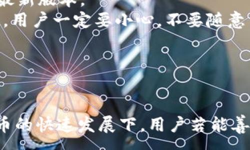 :
  TP钱包上如何高效赚取USDT：从入门到精通的全面指南 / 

关键词:
 guanjianci TP钱包, USDT, 数字货币, 钱包安全 /guanjianci 

---

引言
随着数字货币的普及和发展，越来越多的人开始关注如何通过不同的方式在数字货币市场上获利。USDT作为一种稳定币，因其与美元1:1的固定汇率，吸引了大量投资者。在使用TP钱包交易和管理USDT时，很多用户希望找到更高效的方式来赚取收益。这篇文章将详细介绍如何在TP钱包中高效赚取USDT，从基础知识到高级技巧，帮助用户全面了解如何利用这一数字资产进行投资获利。

TP钱包简介
TP钱包是一款业内广泛使用的数字货币钱包，支持多种数字资产的存储、交易和管理。它不仅具备安全性高、使用便捷的特点，还集成了多种功能，包括市场行情查询、去中心化交易所（DEX）访问、以及与各类DeFi项目的互动等。通过TP钱包，用户能够直接在手机或电脑上安全地管理自己的数字资产，进行USDT的存取和交易。

如何在TP钱包上赚取USDT
在TP钱包上赚取USDT的方式多种多样，下面我们将探讨几种常见的方法：
 
h41. 参与交易/h4
数字货币市场的波动性为交易者提供了获利的机会。用户可以通过TP钱包快速地进行USDT的买入和卖出，根据市场行情的变化赚取差价。
为了进行高效的交易，用户需要了解市场动态、掌握基本的技术分析和资金管理技巧。此外，参与合适的时机交易（例如在低点买入、高点卖出）是提高收益的关键。
用户还可以设置限价单和止损单，以减少因市场波动而造成的损失。定期回顾交易记录并总结经验教训，对于提升交易技巧也非常重要。

h42. 提供流动性/h4
流动性挖矿是另一种获得USDT的方式。在TP钱包中，用户可以参与去中心化交易所提供的流动性池。用户将USDT存入流动性池，作为回报，用户可以获得交易手续费和平台代币奖励。
参与流动性挖矿的用户需要注意流动性风险，即所谓“无常损失”。这意味着在流动性池中存储的资产价值可能低于在外部市场交易获得的价值。因此，选择流动性池时需谨慎考虑资产的两种方式——提供U和其它数字资产作为流动性。

h43. 参与DeFi项目/h4
TP钱包支持多个DeFi项目，用户可以通过借贷、质押等方式获得收益。例如，用户可以将USDT存入某个借贷平台，获取利息回报。
参与前，用户需要仔细研究项目的运作机制、风险以及收益模式。某些项目的年化收益率非常高，但相应的风险也较大，因此选择知名、信誉好的DeFi项目至关重要。

h44. 利用套利机会/h4
套利是一种通过低买高卖来获利的策略。在不同的交易平台上，由于价格差异，用户可以进行套利操作。例如，在一个平台上以较低的价格买入USDT，然后在另一个平台上以较高的价格卖出，赚取差价。
这种方法需要用户能够实时关注各大交易平台的行情，快速作出反应。此外，考虑到手续费和交易延迟，开展套利操作时需要谨慎。

常见问题解答

Q1: TP钱包的安全性如何保证？
TP钱包作为一款数字货币移动钱包，在安全性方面持有多种保障措施。首先，TP钱包采用了高级加密技术，用户的私钥和助记词等关键数据都在本地安全存储，绝不上传至服务器。此外，TP钱包还支持生物识别和多重签名等安全功能，进一步提升了数字资产的安全性。
用户还需定期更新钱包版本，保持对最新安全补丁的关注。同时，可以采用硬件钱包与TP钱包结合的方式，提高存储安全性。定期备份和妥善保管助记词也是保护资产的基础措施。通过这些手段，用户可以有效降低自身资产被盗的风险。

Q2: 如何选择合适的DeFi项目？
在选择DeFi项目时，用户需要考虑多种因素，以确保其投资的安全性和盈利性。首先，查看项目的团队背景及社区支持，了解项目是否具有良好的声誉和一定的用户基础。接着，深入分析其白皮书，了解项目的目标和实际运作机制。
项目是否有明确的产品落地，合作伙伴以及推广方式也是选择时的重要指标。用户最好选择那些BSN、DeFi链等已经落地且有实际应用的项目。此外，可以参考其它投资人的意见，观察项目的社交媒体动向，了解其动态变化，从而做出明智的投资决策。

Q3: 在TP钱包上做交易的技巧有哪些？
进行TP钱包交易时，有几个实用的小技巧可以帮助用户从中获益。首先，了解市场行情是成功交易的关键。用户应经常关注市场动向，利用技术分析工具进行自我提升。
其次，合理规划交易策略。例如设定资金管理规则，防止过度交易或盲目追涨。切记设置止损单，以确保当市场反向时能够及时止损。此外，定期总结交易经验，找到适合自己的交易风格，从而不断提高交易效率。

Q4: USDT的流动性如何影响交易策略？
USDT作为一种稳定币，其流动性对交易策略的影响非常显著。流动性高的资产说明买卖发生频繁，在价格波动上相对温和。因此，用户在高流动性市场中，能够以较小的滑点更快地执行交易，从而提高盈利概率。
相反，若在流动性低的市场中，用户在交易时可能会面临较大的价格影响，容易造成资产亏损。因此，制定交易策略时，用户需要密切关注交易平台的流动性情况，选择合适的时机进行交易，方可实现盈利最大化。

Q5: 如何避免在TP钱包上遭遇诈骗？
在数字货币领域，诈骗手法层出不穷，用户在使用TP钱包时需提高警惕以确保资金安全。首先，确保从官方网站下载TP钱包应用，避免第三方网站的下载链接，确保软件的真实性及最新版本。
其次，对于任何投资项目，务必进行详细调查，查阅项目是否具有合法性和透明性。不要轻信陌生人的投资建议和高额回报的承诺。同时，对于涉及到私钥、助记词等敏感信息的情况，用户一定要小心，不要随意与其它人分享。
最后，定期关注有关欺诈的新闻，保持对市场动态的警觉，及时识别可疑情况，从而最大程度上保护自己的资产安全。

---

在这篇文章中，我们详细介绍了TP钱包上如何高效赚取USDT，提供了多种方式与安全注意事项。同时解答了关于钱包安全、DeFi项目选择、交易技巧等5个常见问题。在当今数字货币的快速发展下，用户若能善用这些技巧，定能在这个市场中实现资产增值，收获可观的收益。