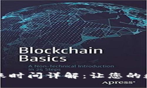 欧意转TP钱包到账时间详解：让您的数字资产安全无忧