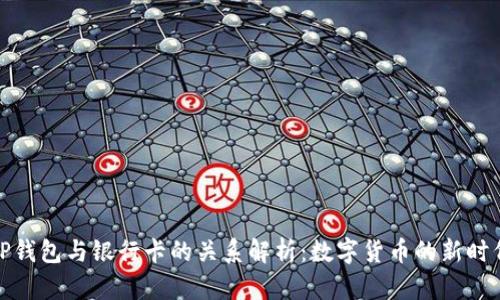 TP钱包与银行卡的关系解析：数字货币的新时代