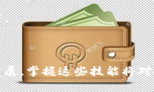 思考一个适合推广并且符合的优秀

  如何在TP钱包中查看薄饼（PancakeSwap）的K线图？ / 

 guanjianci TP钱包, 薄饼, K线图, 加密货币交易 /guanjianci 

---

引言
在快速发展的加密货币市场中，了解市场行情和价格动向对于投资者来说至关重要。其中，K线图作为一种流行的技术分析工具，被广泛用于监测和预测价格趋势。在TP钱包这样的流行数字资产管理应用中，如何查看薄饼（PancakeSwap）的K线图呢？本文将详细介绍TP钱包的基本功能，并逐步教你如何查看和分析薄饼的K线图。

一、什么是TP钱包？
TP钱包是一款安全、便捷的数字资产管理应用，它支持多种主流加密货币的存储、交易和管理。作为一款移动端钱包，TP钱包通过其用户友好的界面，提供了方便的交易功能，用户可以迅速地查看自己的资产和进行交易。其支持的交易对多种合约，以便用户可以灵活地进行资产配置与交易。

二、薄饼（PancakeSwap）是什么？
薄饼（PancakeSwap）是基于Binance Smart Chain（BSC）建立的去中心化交易所（DEX），它允许用户在不需要中心化中介的情况下进行加密货币的交换。用户可以使用流动性池、资金管理和Yield Farming等工具进行交易和增值。薄饼的流行使其成为用户们在实施数字资产交易时的重要选择之一。

三、K线图的基本概念
K线图，又称蜡烛图（Candlestick Chart），是金融市场中用于分析资产价格走势的一种图表。在K线图中，每根“K线”代表特定时间段内的开盘价、收盘价、最高价和最低价。通过观察这些K线，交易者可以判断市场的趋势，从而做出更为准确的投资决策。

四、如何在TP钱包中查看薄饼的K线图
要在TP钱包中查看薄饼的K线图，以下是一步步的操作指南：
1. **下载并安装TP钱包**：首先，用户需要在官方应用商店中下载TP钱包，安装并完成注册和登录流程。
2. **连接到薄饼**：打开TP钱包后，需要在DApp浏览器中找到薄饼（PancakeSwap）的链接。通过直接输入链接或在相应的DApp应用中找到薄饼，点击进入。
3. **选择交易对**：在薄饼的交易页面，选择你感兴趣的交易对，如BNB/CAKE等，进入交易页面。
4. **查找K线图**：在交易界面中，用户可以找到K线图的选项，点击后即可查看相应时间范围内的市场行情。这时，可以选择不同时间段（日K线、周K线等）来更好地分析价格走势。

五、分析K线图的方法
在查看K线图后，用户可以采用以下方法进行分析：
1. **观察趋势**：通过查看多根K线的排列状态，判断市场是处于上涨、下跌还是横盘整理状态。
2. **识别形态**：根据K线的排列组合，识别出各种股票形态，例如头肩顶、双底等。
3. **结合其他指标**：可结合成交量、相对强弱指数（RSI）、移动平均线等其他技术指标进行综合分析。

六、常见问题解答
h4问题一：TP钱包可以查看哪些交易对的K线图？/h4
TP钱包支持的交易对因薄饼的流动性池而异，但一般可以查看主流代币对，如BNB/CAKE, BNB/USDT, CAKE/BUSD等。用户可以在薄饼的界面内自行选择。

h4问题二：K线图的主要组成部分是什么？/h4
K线由五个主要部分组成：开盘价、收盘价、最低价、最高价和成交量。用户在分析时，需了解这些部分如何影响市场走势。

h4问题三：如何判断K线图中的买卖信号？/h4
判断买卖信号主要依赖于K线的形态。比如，一些特定的形态（如买卖吞没形态、十字星等）常常被用来辨别潜在的价格反转信号。

h4问题四：如何使用技术指标提高K线图分析的准确性？/h4
用户可以使用如相对强弱指数（RSI）、移动平均线（MA）等进行辅助分析。这将使得交易决策更为科学合理。

h4问题五：怎样提升对K线图的理解和应用？/h4
不断练习与总结是提升对K线图理解和应用的有效方式。使用模拟交易平台，实践观察K线图的变化，结合市场新闻和数据进行分析，逐步提高交易敏锐度。

---

本文借助TP钱包的功能，详细探讨了如何查看PancakeSwap的K线图，并通过多个问题深入讲解了K线图的分析方法与应用。随着加密货币市场的不断发展，掌握这些技能将对投资者的决策起到重要作用。