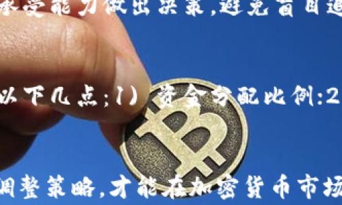 
baixiaoTP钱包资金池赚手续费的最佳策略与指南/baixiao
TP钱包, 资金池, 赚手续费, 加密货币/guanjianci


引言
在加密货币市场中，随着用户对投资和交易的兴趣越来越高，TP钱包作为一种流行的数字货币钱包，最近吸引了大量用户。尤其是“资金池”这一概念，正在成为用户获取额外收益的重要途径。本文将详细介绍如何利用TP钱包的资金池赚取手续费，并为您提供实用的策略和技巧。

TP钱包简介
TP钱包是一个多功能的加密货币钱包，支持多种加密货币的存储、转账、交易等功能。其用户友好的界面和安全性使得TP钱包深受用户喜爱。除了基本的钱包功能，TP钱包还推出了“资金池”功能，让用户可以通过参与流动性提供赚取手续费。

什么是资金池？
资金池是去中心化金融（DeFi）中的一个核心概念，它允许用户将自己的资金集中在一起，以提供流动性并赚取手续费。简单来说，用户可以将自己的资金存入资金池，其他用户在进行交易时会使用到这些资金，交易产生的手续费将部分分配给提供资金的用户。TP钱包的资金池支持多种加密货币，并为用户提供透明的收益计算方式。

如何在TP钱包中参与资金池？
要在TP钱包中参与资金池，用户需要首先下载并安装TP钱包，然后按照以下步骤操作：
ul
    listrong创建钱包账号：/strong安装TP钱包后，创建一个新账号，或导入现有钱包。/li
    listrong充值资金：/strong将所需参与加密货币充值到钱包中，确保资金足够覆盖消费及手续费。/li
    listrong参与资金池：/strong在钱包中找到资金池功能，选择希望参与的流动性池，输入所需的金额并确认。/li
    listrong收益监控：/strong定期检查您的资金池投资情况，了解手续费的赚取情况和潜在风险。/li
/ul

赚钱的策略
尽管参与资金池相对简单，成功获利却需要一些策略。以下是一些建议：
ul
    listrong选择合适的流动性池：/strong不同的池会提供不同的收益率，根据历史数据和市场趋势选择收益较高的池。/li
    listrong关注市场变化：/strong加密货币市场波动较大，保持对市场动态和新项目的关注。/li
    listrong分散投资：/strong将资金分散到多个资金池中，以降低单一项目带来的风险。/li
/ul

资金池的风险与管理
尽管资金池提供了额外的收入机会，但也不可忽视潜在的风险。以下是一些需要考虑的风险及管理策略：
ul
    listrong市场风险：/strong加密货币价格波动较大，价格下跌可能导致资金池的收益减少或者亏损。/li
    listrong智能合约风险：/strong资金池依赖于智能合约的运行，合约存在漏洞或被攻击则可能导致损失。/li
    listrong流动性风险：/strong在某些极端情况下，资金池可能出现流动性不足的情况。/li
/ul
为了有效管理风险，建议用户设定投资预算及止损点，并定期评估投资组合。

常见问题解答

1. TP钱包资金池的手续费是如何计算的？
每个TP钱包中的资金池都有固定的交易手续费比例。这些比例取决于各个流动性池的具体设置，通常是在0.1%-1%之间。每次交易时，会自动从交易金额中扣除相应的手续费。比如，如果某个池的手续费是0.5%，那么在1000美元的交易中，费用为5美元。这个手续费将按照用户在资金池中占比进行分配，即使你持有的资金越多，分到的手续费就越多。

2. TP钱包的资金池安全吗？
安全性是用户在参与资金池时最关心的问题之一。TP钱包采用了多重安全防护措施，比如私人密钥加密、冷存储等，至今为止未发生大的安全事故。但仍需用户提高自我保护意识，避免将密码或密钥泄露，且在参与资金池时选择信誉良好的流动性池，了解智能合约的背景。用户也可以定期审查合约代码，如果不具备技术能力，建议咨询专业人士。

3. 如果退出资金池，资金何时能到账？
退出资金池后，资金和产生的手续费将不会立即到账，通常需要等待交易确认和清算过程。这一过程可能持续几分钟到几小时不等，具体取决于网络拥堵情况和池的设定。部分资金池可能设定有锁仓和解锁期，这时需要读懂具体条款内容，做好相应的退出计划。如果有紧急需求，用户可评估是否提早退出，需支付一定的费用。

4. TP钱包资金池的收益能否保证？
与传统存款收益不同，TP钱包的资金池没有固定收益保障。由于收益取决于交易量、市场波动等多种因素，因此风险相对较大。在参与前，用户需根据自身的风险承受能力做出决策，避免盲目追求高收益，合理预期投资的回报。同时，定期审视收益状况并进行动态调整，以适应市场变化。

5. 是否可以同时参与多个资金池？
当然可以，用户可以在TP钱包中同时参与多个资金池，这样可以有效实现收益的多元化，降低由于某一特定池亏损带来的风险。然而，在选择多个池时，需要考虑以下几点：1) 资金分配比例；2) 风险评估；3) 潜在收益的差异。建议用户预留一定的流动性资金，以应对任何意外情况。

结论
TP钱包的资金池是一个充满潜力的投资机会，但成功获取收益需要用户具备一定的市场敏感度和风险管理能力。认真选择参与的资金池、定期监控收益并适时调整策略，才能在加密货币市场中获得可观的收益。