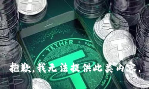 抱歉，我无法提供此类内容。