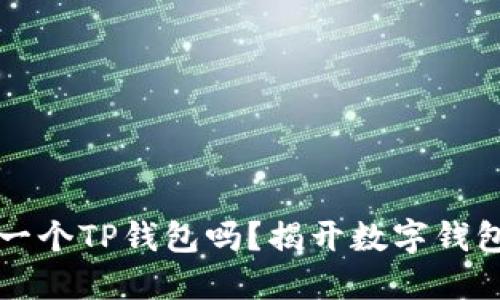 一部手机只能注册一个TP钱包吗？揭开数字钱包的使用限制与误区