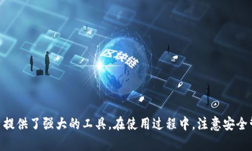   如何通过TP钱包查看代币的区块浏览信息 / 
 guanjianci TP钱包, 区块浏览, 加密货币, 代币交易 /guanjianci 

引言
随着区块链技术的快速发展，加密货币从业者和投资者日益依赖于各种工具和平台来管理他们的资产。TP钱包（TokenPocket）作为一款颇受欢迎的加密货币钱包，不仅能够存储和管理多种加密货币和代币，还支持通过区块浏览器查看相关的区块信息和交易记录。在这篇文章中，我们将详细讨论如何通过TP钱包查看代币的区块浏览信息，并且解答一些常见的问题。

什么是TP钱包？
TP钱包是一款去中心化的多链数字货币钱包，支持包括以太坊、波场、EOS等在内的多种区块链资产。用户可以通过TP钱包安全地存储、管理和交易他们的加密货币。此外，TP钱包还提供了去中心化应用（DApp）浏览器，用户可以在钱包内直接访问各种DApp。

如何通过TP钱包查看代币的区块浏览信息？
1. **下载并安装TP钱包**：首先，如果你还没有下载TP钱包，可以在应用商店（如Apple App Store或Google Play Store）找到相应版本并下载。安装完成后，打开应用程序。

2. **创建或导入钱包**：如果你是第一次使用TP钱包，可以选择创建新钱包；如果你已拥有钱包，可以通过助记词或私钥导入。确保在安全的环境下进行这一步，避免信息泄露。

3. **选择代币**：在钱包主界面，找到你想要查看的代币。TP钱包支持的代币种类繁多，确保你在界面上轻松找到目标代币，点击它即可进入该代币的详细信息页面。

4. **访问区块浏览器**：在代币的详细信息页面，会有相关的链接或按钮，通常标有“查看交易”、“区块浏览器”或类似字眼。点击此链接后，TP钱包将自动打开默认的区块浏览器（如Etherscan、Tronscan等），你可以在此界面内输入代币地址或交易哈希进行查询。

5. **查看交易历史和区块信息**：在区块浏览器中，你可以查看到该代币的所有交易记录，包括转入、转出，以及每笔交易的详细元数据（如时间戳、手续费、区块高度等）。通过这些信息，你可以更加全面地了解该代币的交易情况及其在区块链上的活跃度。

TP钱包中有哪些代币可以查看？
TP钱包支持多种主流和小众的代币，用户可以通过钱包界面轻松管理和查看。以下是一些常见的代币类型：

1. **以太坊ERC20代币**：作为以太坊平台上的标准代币，ERC20代币种类繁多，许多流行的加密货币如USDT、LINK等都是ERC20代币。用户可以通过TP钱包方便地管理这些代币并查看其交易情况。

2. **波场TRC20代币**：波场网络同样有着丰富的代币生态，TRC20代币在TP钱包中也是被广泛支持的。用户可以通过钱包快速查看TRC20代币的交易记录和相关信息。

3. **EOS代币**：EOS也是TP钱包支持的一部分，用户可以管理EOS生态内的各种代币，并在TP钱包中便捷地查看其区块信息。

使用区块浏览器查看代币信息的好处
使用区块浏览器查看代币的交易和区块信息，有助于提高投资者和用户的透明度，相关好处包括：

1. **实时监控**：用户可以实时监控他们的代币交易状态，快速获取交易是否被确认、失败或正在等待处理中。

2. **查找交易记录**：区块浏览器提供了详细的交易记录，用户可以透过这些记录追踪代币资产的流动，了解自己的收支情况。

3. **信息查询的透明度**：用户可以通过区块浏览器验证自己接收到的代币交易是否有效，增强了对加密货币交易安全性的信任。

相关问题分析
1. TP钱包如何确保用户的资产安全？
TP钱包采用了一系列的安全措施来确保用户的数字资产安全。首先，TP钱包是去中心化的，用户的私钥永远不会存储在服务器上，而是以加密形式保存在用户的设备中。其次，TP钱包支持多种安全功能，如指纹识别、面部识别和PIN码保护，这些措施增强了用户账户的保护。

此外，TP钱包也不断在技术安全上进行更新，定期发布安全补丁和版本更新，以确保其软件的安全性和稳定性。

2. 如果我忘记了TP钱包的助记词或私钥，该怎么恢复我的资产？
助记词和私钥是恢复TP钱包最重要的凭证，如果用户忘记或丢失这些信息，恢复钱包会变得非常困难。 TP钱包建议用户在创建钱包时，将助记词或私钥安全地备份在一个离线环境中，确保该信息仅供用户访问。 如果用户确实丢失助记词，恢复资产的机会几乎为零。

使用TP钱包时，保持助记词和私钥的绝对安全至关重要，切莫发送给不明人士或在网络上共享，以免遭受资产损失。

3. 如何选择可信赖的区块浏览器？
选择可信赖的区块浏览器是确保安全和准确获取信息的关键。用户可以根据以下几点选择区块浏览器：

ul
    listrong知名度/strong：选择广泛使用且知名度高的区块浏览器，例如Etherscan、Tronscan等，它们提供了丰富的信息和用户反馈。/li
    listrong安全性/strong：一个可信的区块浏览器应该具备良好的安全措施，包括数据加密和隐私保护。/li
    listrong功能完整性/strong：选择功能丰富的区块浏览器，能够提供详细的交易信息、图表分析及社区讨论等，帮助用户全面了解市场情况。/li
/ul

4. TP钱包有哪些常见的问题及解决方式？
在使用TP钱包时，用户可能会遇到一些常见问题，如资产未到账、交易失败等。以下是解决方法：

ul
    listrong资产未到账/strong：用户应确认交易是否在区块链上被确认，并查看交易哈希是否有效。如果信息显示交易已打包但未到账，可以联系客户服务或者技术支持解决。/li
    listrong交易失败/strong：交易过程中可能由于手续费不足、网络拥堵等原因导致交易失败。用户可以适当增加手续费或稍后再尝试。/li
/ul

用户在遇到问题时，建议及时查阅TP钱包的官方帮助文档，或在社交媒体与其他用户进行讨论，寻求帮助。

5. 如何安全地管理和存储加密资产？
为了确保加密资产的安全，用户可以采取以下几个步骤：

ul
    listrong使用硬件钱包/strong：对于大额资产，建议使用硬件钱包存储，这种存储方式相对安全，免受黑客攻击。/li
    listrong定期备份/strong：定期备份助记词和私钥，并将其保存到离线介质中，防止因设备丢失或损坏造成资产损失。/li
    listrong保持软件更新/strong：确认TP钱包或其他软件工具保持最新版本，以避免安全漏洞。/li
/ul

结论
通过TP钱包查看代币的区块浏览信息，为用户提供了一种便捷而透明的资产管理方式。无论是查看交易历史、确认资产状态，还是了解块链信息，TP钱包都为用户提供了强大的工具。在使用过程中，注意安全管理和操作规范，可以帮助用户更好地保护自己的数字资产。