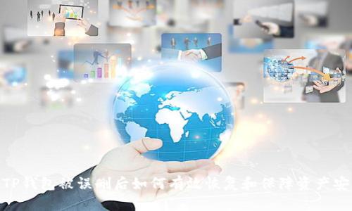 : TP钱包被误删后如何有效恢复和保障资产安全