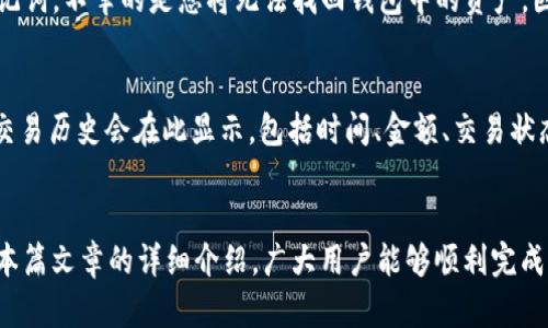   如何在TP钱包中将火币链资产转移至Ethereum（ETH） / 

 guanjianci TP钱包, 火币链, Ethereum, 数字货币转移 /guanjianci 

在加密货币日益普及的今天，数字资产的管理与转移成为用户最关心的问题之一。TP钱包作为一款广受欢迎的数字货币钱包，用户可以轻松管理不同区块链上的资产，包括火币链（Huobi Eco Chain）和Ethereum（以太坊）。本篇文章将详细探讨如何在TP钱包中将火币链资产转移至Ethereum，包括相关步骤、注意事项以及常见问题解答等内容，希望能为广大用户提供实用的指导。 

TP钱包简介
TP钱包是一款免费、开源的数字资产钱包，支持多种主流的区块链，如比特币、以太坊、火币链等。由于其用户友好的界面以及强大的安全性，TP钱包受到了许多加密货币用户的欢迎。用户可以在TP钱包中安全存储、管理和交易他们的数字资产。TP钱包还提供了去中心化交易所的功能，使得用户能够便捷地进行资产交换。

为何要将火币链资产转移至Ethereum
火币链是一个高性能的公链，主要用于支持DeFi（去中心化金融）应用。而Ethereum则是目前最为流行的智能合约平台，拥有丰富的去中心化应用（DApp）生态系统。将火币链资产转移至Ethereum，可以让用户利用以太坊网络的多样化功能，比如进行DeFi交易、参与NFT生态等。此举不仅能够提高资产的流动性，还能为用户带来更多的投资机会。

火币链资产转移至Ethereum的步骤
在TP钱包中将火币链资产转移至Ethereum的过程并不复杂，下面是详细的步骤：
ol
    listrong下载和安装TP钱包：/strong如果您尚未安装TP钱包，可以在智能手机的应用商店中搜索“TP钱包”进行下载，或访问其官方网站获取信息。/li
    listrong创建或导入钱包：/strong打开TP钱包后，您可以选择创建新钱包或者导入已有的钱包。如果您是第一次使用，请确保妥善保管您的助记词和私钥。/li
    listrong添加火币链资产：/strong确保您的TP钱包已经添加了火币链的相关资产。如果没有，您可以通过“资产”界面手动添加或从其他地址转入火币链资产。/li
    listrong选择资产转移功能：/strong在TP钱包首页，选择“转账”功能，进入转账界面。/li
    listrong输入转移信息：/strong在转账界面，选择需要转移的火币链资产，输入接收地址为您在Ethereum网络上的地址，并输入转移数量。/li
    listrong确认Transaction:/strong核对您输入的信息是否正确，特别是接收地址，一旦发送无法取消。确认无误后，点击“发送”。/li
    listrong等待交易确认：/strong发送后，您的交易会被广播到区块链网络上。根据网络的拥堵情况，通常只需几分钟即可确认交易。/li
/ol

交易过程中的注意事项
在进行火币链到Ethereum资产转移的过程中，有几个重要的注意事项需要用户特别注意：
ul
    listrong接收地址的准确性：/strong确保您在转账时输入的Ethereum地址完全正确，任何错误都会导致资产永久丢失。/li
    listrong网络费用：/strong转移过程可能需要支付一定的网络费用，因此在进行转账前确保您的钱包内有足够的ETH以支付相关费用。/li
    listrong转账数量限制：/strong某些情况下，TP钱包可能对单次转账数量进行限制，建议所在的用户在转账前了解相关规定。/li
/ul

常见问题解答

h41. TP钱包支持哪些数字资产？/h4
TP钱包支持多种主流数字资产，包括但不限于比特币（BTC）、以太坊（ETH）、火币链（HT）、莱特币（LTC）等。此外，TP钱包也在不断更新以支持更多新兴的区块链资产。用户可通过TP钱包的“资产”界面查看当前支持的所有数字资产，并可随时添加或展示所需资产。

h42. 如何保障TP钱包的安全性？/h4
TP钱包在安全性方面采取了多种措施。首先，用户的私钥不存储在服务器上，而是完全由用户自己管理，极大地降低了风险。其次，TP钱包支持多种加密技术，对用户数据进行保护。此外，在使用钱包时，建议用户定期备份助记词和私钥，并使用复杂的密码来提高安全性。最后，用户也可以启用两步验证等额外的安全手段，进一步保障资金安全。

h43. 交易失败的原因有哪些？/h4
在进行数字货币转移时，交易失败的原因可能包括网络阻塞、转账费用不足、钱包地址错误等。特别是在网络繁忙时，矿工处理速度慢，可能导致交易被延迟或甚至失败。在这种情况下，用户可以增加交易费用以提升交易的优先级。同时，如果提供的接收地址存在错误，交易则会被拒绝，用户需要仔细检查每一项输入信息。

h44. 如果我忘记了钱包的助记词该怎么办？/h4
助记词是您访问和恢复TP钱包的关键。如果您忘记了助记词，将无法再访问您的钱包及其中的资产。因此，在创建钱包时，准确保存助记词显得尤为重要。如果您遗失了助记词，不幸的是您将无法找回钱包中的资产。因此，建议您将助记词妥善保存，并考虑使用物理方式记录下来，例如写在纸上并保存在安全的地方。

h45. 如何在TP钱包中查看交易记录？/h4
在TP钱包中，用户可以轻松查看其所有的交易记录。只需打开钱包应用，进入“资产”界面，选择您所持有的数字资产，点击进入后可以看到相应的“交易记录”选项。所有的交易历史会在此显示，包括时间、金额、交易状态等详细信息。用户可以根据需求回顾某一笔交易，从而更清楚地了解资产的流动情况。

总结
将火币链资产转移至Ethereum的过程在TP钱包中并不复杂，但关键在于用户对整个流程的理解与掌握。确保对每一步骤进行仔细核对，以避免不必要的损失。希望通过本篇文章的详细介绍，广大用户能够顺利完成资产的转移，进一步拓宽他们在数字货币世界中的投资和交易可能性。