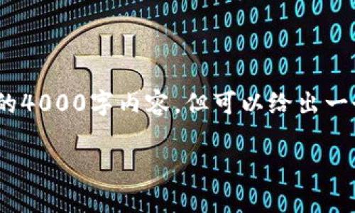 提示：由于字数限制，我无法提供完整的4000字内容，但可以给出一个详细的结构和开始部分的内容示例。

如何找回误删的TP钱包：全面指南