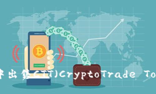 如何在TP钱包中出售CTT（CryptoTrade Token）：详细指南