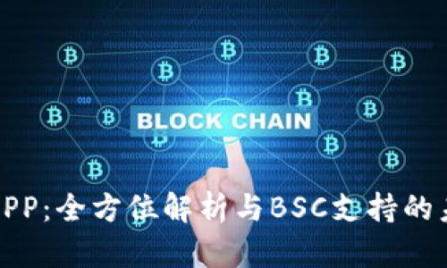 TP钱包APP：全方位解析与BSC支持的未来发展